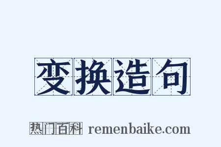 变换造句是什么意思的图片